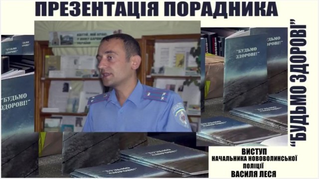 Виступ начальника Нововолинськоі поліції Василя Леся