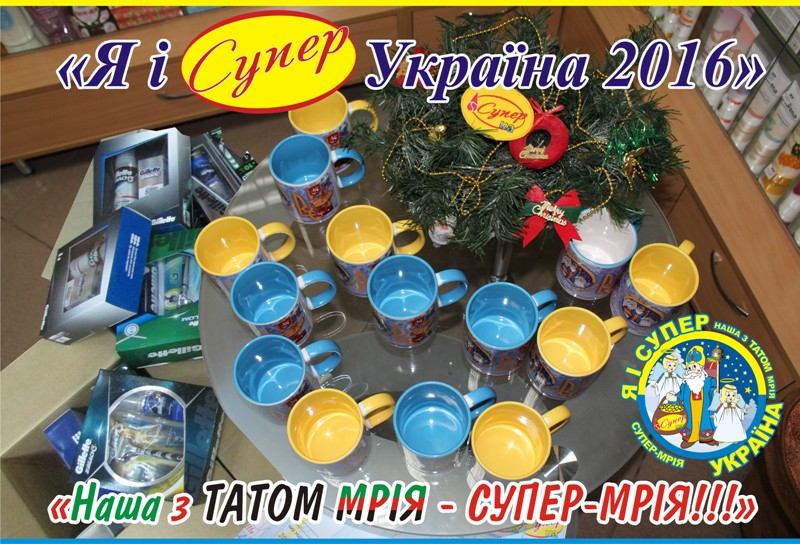 %d1%8f-%d1%96-%d1%81%d1%83%d0%bf%d0%b5%d1%80-%d1%83%d0%ba%d1%80%d0%b0%d1%97%d0%bd%d0%b0-2016-%d1%84%d0%be%d1%82%d0%be-%d1%81%d0%b0%d0%b9%d1%82