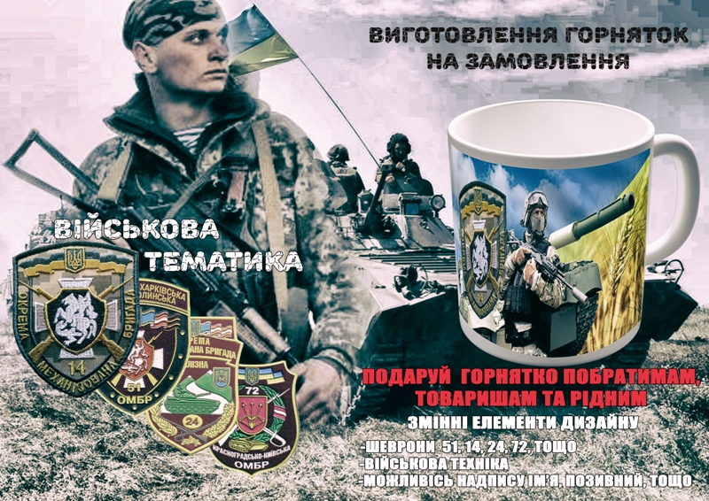 реклама на військові горнятка (1)