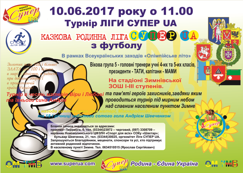Казкова родинна ліга Футбол 2017