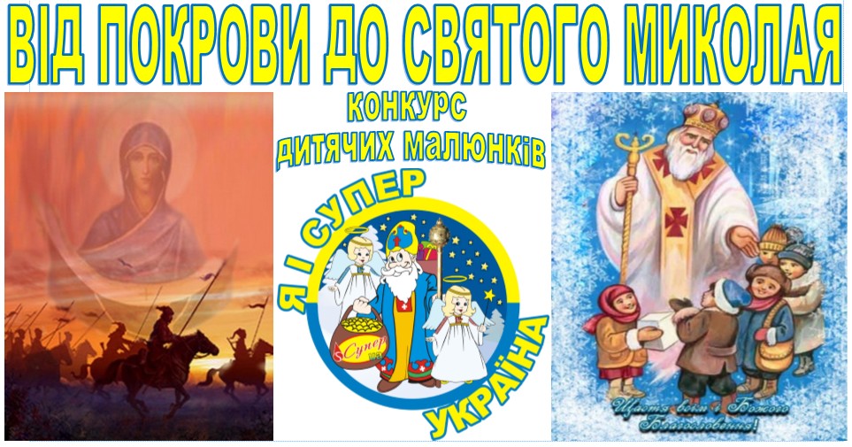 Від Покрови до Святого Миколая