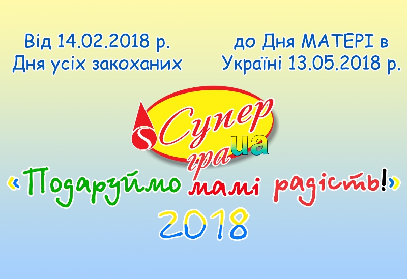 fotoСупер гра 2018