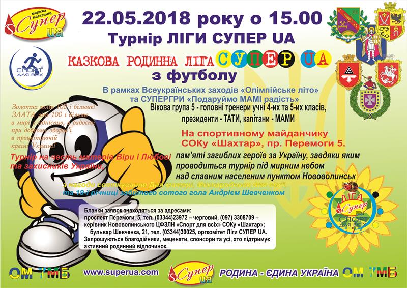 Афіша 2018 Казкова родинна ліга Футбол 2018