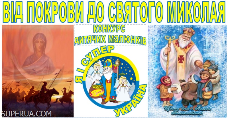 Від Покрови до Святого Миколая