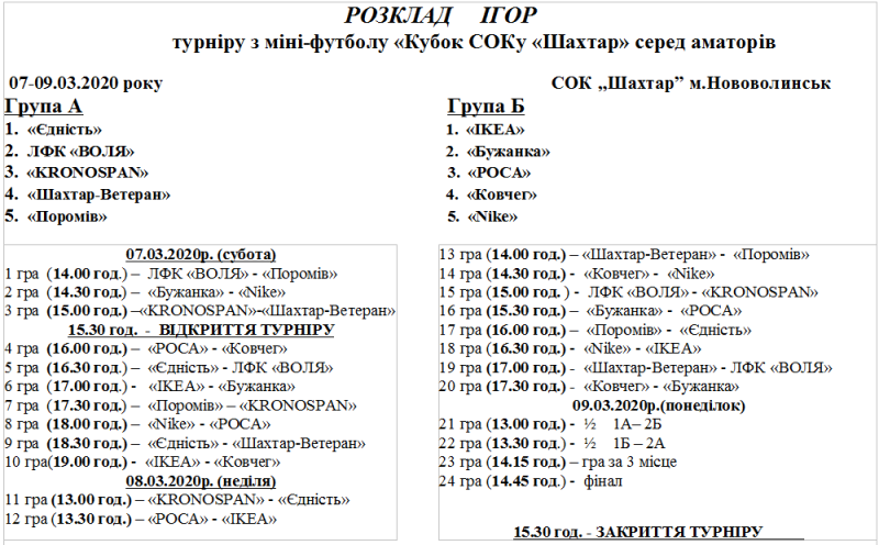 РОЗКЛАД ІГОР сок 2020