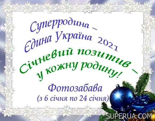 Фотозабава Січневий позитив у кожну родину!